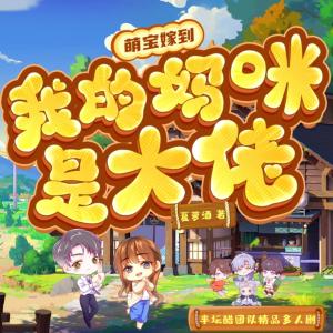 萌寶嫁到：我的媽咪是大佬