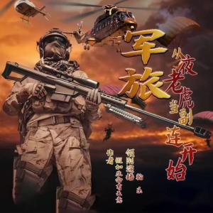 軍旅：從夜老虎當(dāng)副連開始