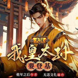 大漢：我！皇太孫，要登基