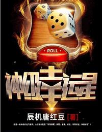 神級幸運星