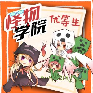 怪物學院之優等生