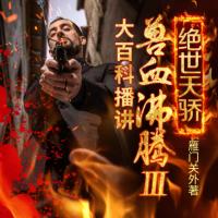 獸血沸騰3絕世天驕