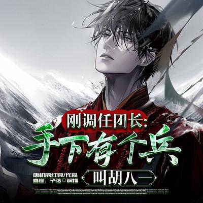 剛調任團長，手下有個兵叫胡八一