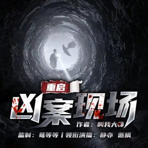 重啟兇案現(xiàn)場