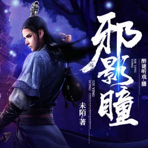 邪影瞳
