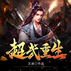 超武重生