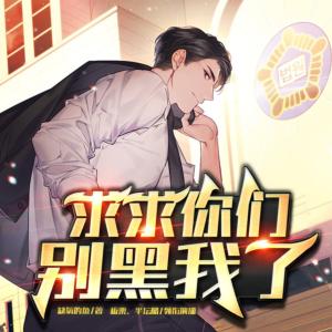 求求你們別黑我了