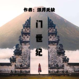 門世紀