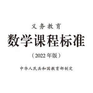 義務(wù)教育數(shù)學(xué)課程標(biāo)準(zhǔn)