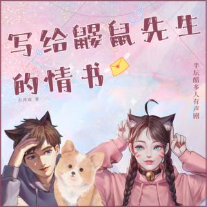 寫(xiě)給鼴鼠先生的情書(shū)