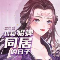 我和貂蟬同居的日子