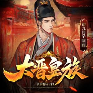 大晉皇族