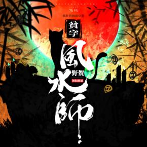 貧字風水師