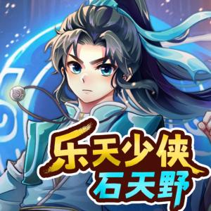 樂天少俠石天野