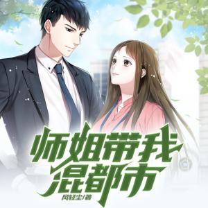 高手下山：師姐帶我混都市