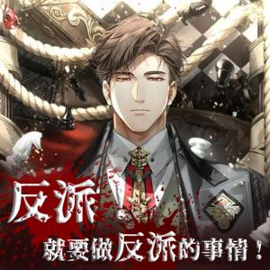 反派就要做反派的事情