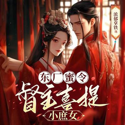 東廠蜜令：督主喜提小庶女