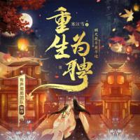 重生后，小公爺再也跑不掉了