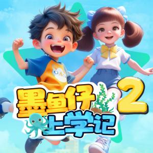 墨魚仔上學記0
