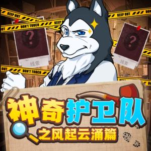 神奇護衛(wèi)隊之風起云涌篇