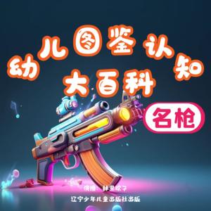 幼兒圖鑒認(rèn)知大百科——名槍