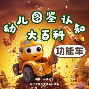 幼兒圖鑒認(rèn)知大百科——功能車