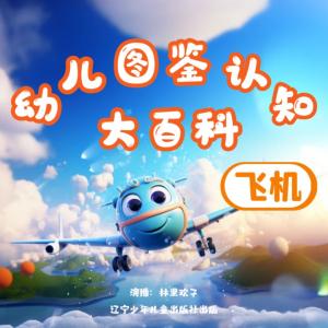 幼兒圖鑒認(rèn)知大百科——飛機(jī)
