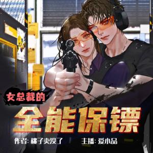 女總裁的全能保鏢