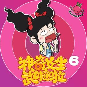神奇女生武啦啦第6季