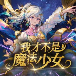 我才不是魔法少女