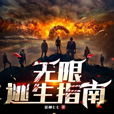 無限逃生指南