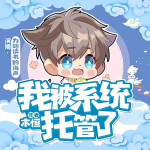 我被系統托管了