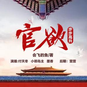 官欲：步步高升