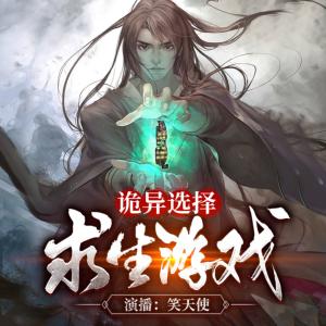 詭異選擇求生游戲
