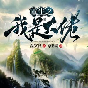 重生之我是大佬