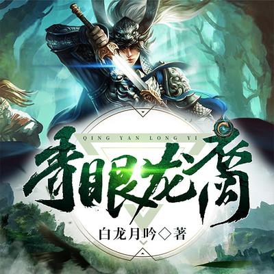 青眼龍裔