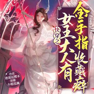 快穿之女王大人有金手指收藏癖