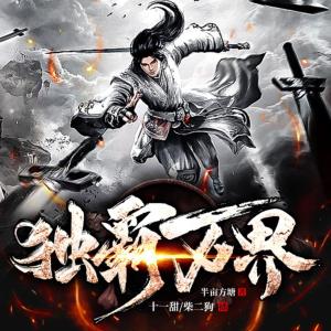 獨(dú)霸萬界