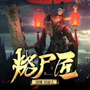 火葬場(chǎng)的那些事
