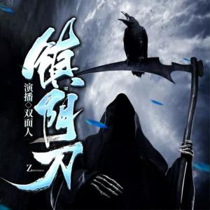 鎮(zhèn)陰刀