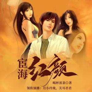 宦海紅顏
