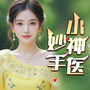 妙手小神醫(yī)醫(yī)：鄉(xiāng)村誘惑
