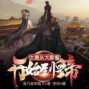 大唐從大都督開始到皇帝