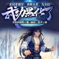 全民老祖宗：資質(zhì)太差，兒女們武功黑化了