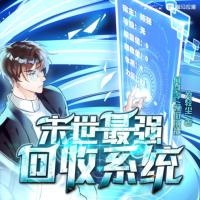末世最強(qiáng)回收系統(tǒng)