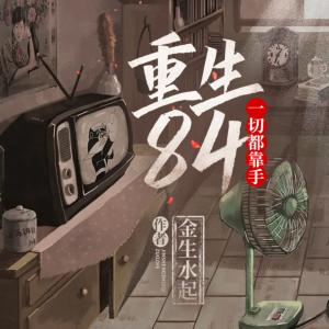 重生1984：賺錢扛把子