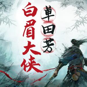 單田芳評書：白眉大俠