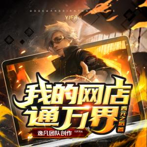 我的網店通萬界