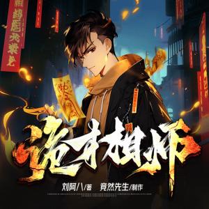 詭才相師