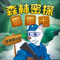 森林密探零零七之怪奇俱樂(lè)部